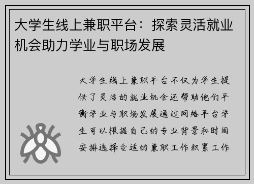 大学生线上兼职平台：探索灵活就业机会助力学业与职场发展