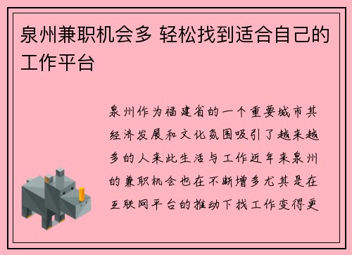 泉州兼职机会多 轻松找到适合自己的工作平台