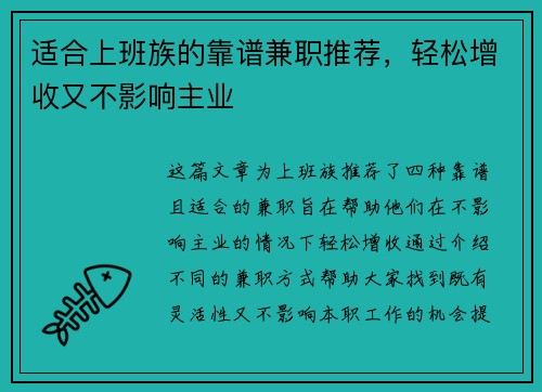 适合上班族的靠谱兼职推荐，轻松增收又不影响主业