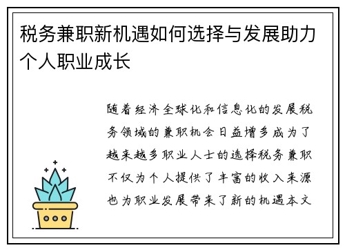 税务兼职新机遇如何选择与发展助力个人职业成长