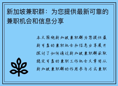 新加坡兼职群：为您提供最新可靠的兼职机会和信息分享