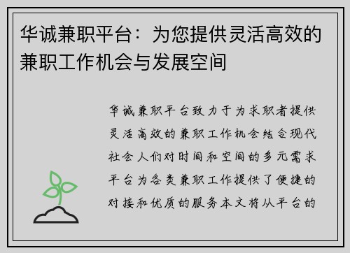 华诚兼职平台：为您提供灵活高效的兼职工作机会与发展空间