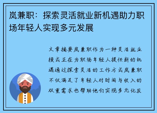 岚兼职：探索灵活就业新机遇助力职场年轻人实现多元发展