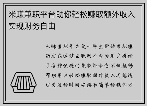 米赚兼职平台助你轻松赚取额外收入实现财务自由