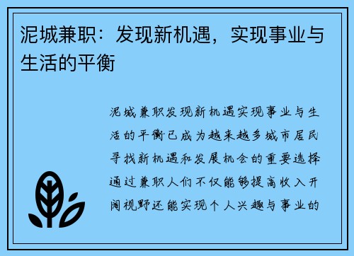 泥城兼职：发现新机遇，实现事业与生活的平衡