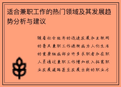 适合兼职工作的热门领域及其发展趋势分析与建议