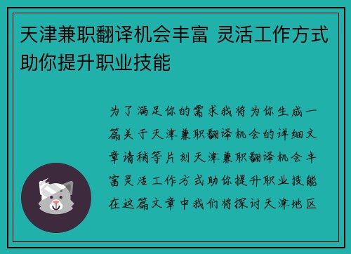天津兼职翻译机会丰富 灵活工作方式助你提升职业技能