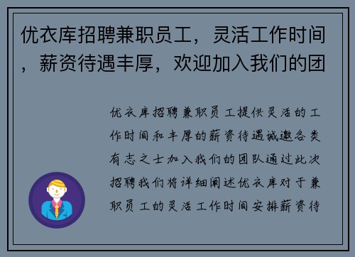 优衣库招聘兼职员工，灵活工作时间，薪资待遇丰厚，欢迎加入我们的团队