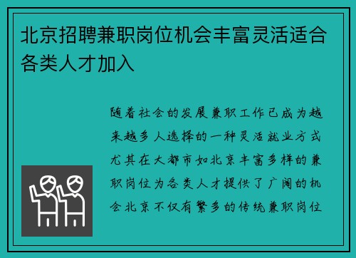 北京招聘兼职岗位机会丰富灵活适合各类人才加入