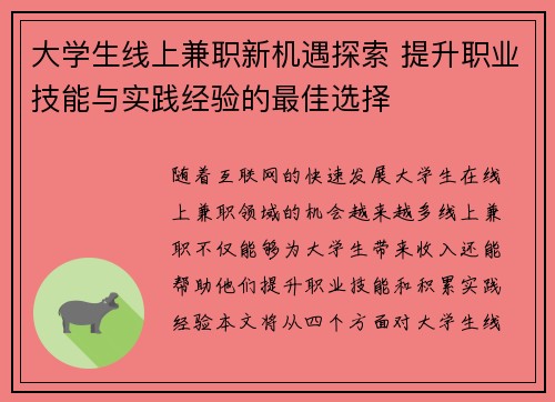 大学生线上兼职新机遇探索 提升职业技能与实践经验的最佳选择