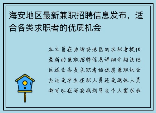 海安地区最新兼职招聘信息发布，适合各类求职者的优质机会