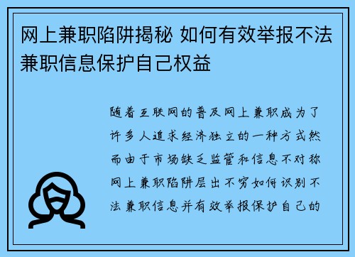 网上兼职陷阱揭秘 如何有效举报不法兼职信息保护自己权益