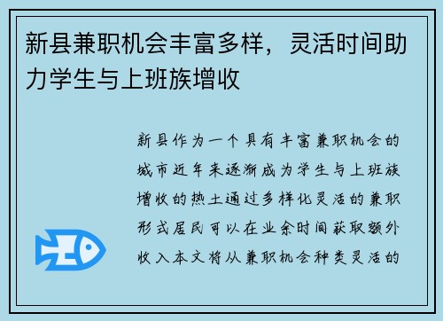 新县兼职机会丰富多样，灵活时间助力学生与上班族增收