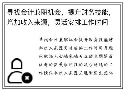 寻找会计兼职机会，提升财务技能，增加收入来源，灵活安排工作时间