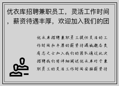 优衣库招聘兼职员工，灵活工作时间，薪资待遇丰厚，欢迎加入我们的团队