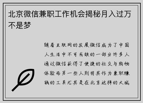 北京微信兼职工作机会揭秘月入过万不是梦
