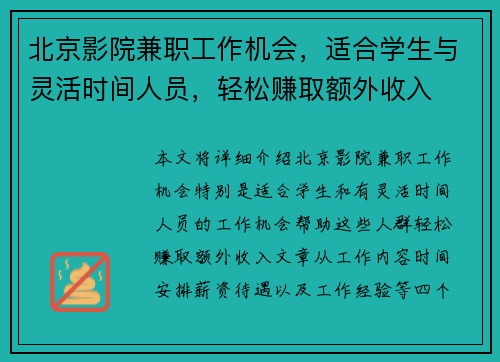 北京影院兼职工作机会，适合学生与灵活时间人员，轻松赚取额外收入