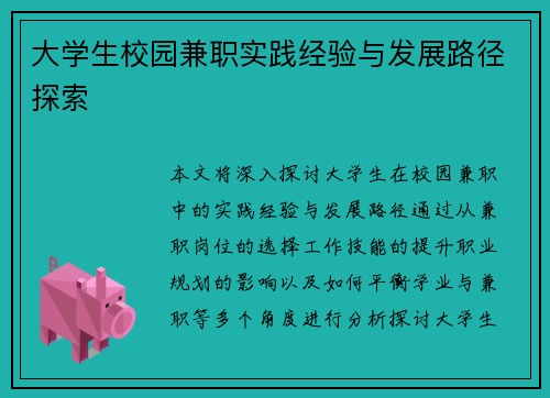 大学生校园兼职实践经验与发展路径探索