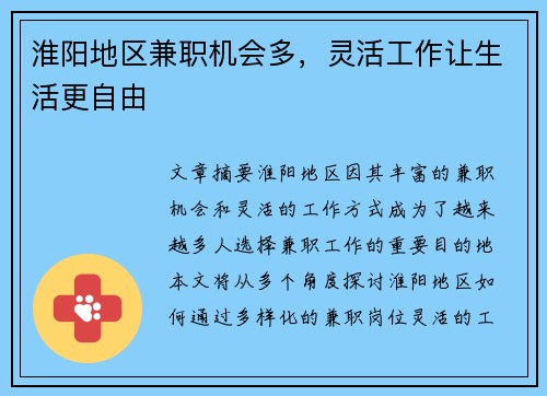 淮阳地区兼职机会多，灵活工作让生活更自由