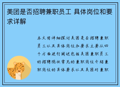 美团是否招聘兼职员工 具体岗位和要求详解