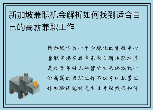 新加坡兼职机会解析如何找到适合自己的高薪兼职工作