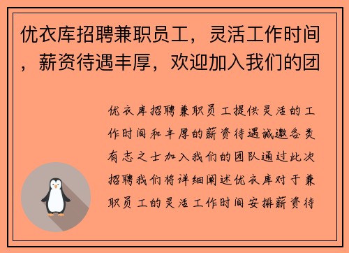 /uploads/images/20250820/you-yi-ku-zhao-pin-jian-zhi-yuan-gong-ling-huo-gong-zuo-shi-jian-xin-zi-dai-yu-feng-hou-huan-ying-jia-ru-wo-men-de-tuan-dui.webp