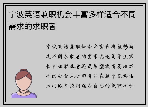 宁波英语兼职机会丰富多样适合不同需求的求职者