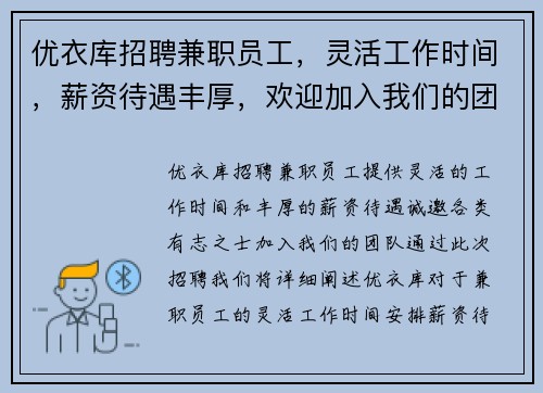 /uploads/images/20250821/you-yi-ku-zhao-pin-jian-zhi-yuan-gong-ling-huo-gong-zuo-shi-jian-xin-zi-dai-yu-feng-hou-huan-ying-jia-ru-wo-men-de-tuan-dui.webp
