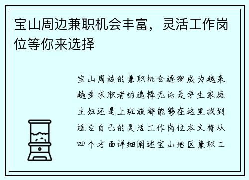 宝山周边兼职机会丰富，灵活工作岗位等你来选择
