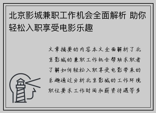 北京影城兼职工作机会全面解析 助你轻松入职享受电影乐趣