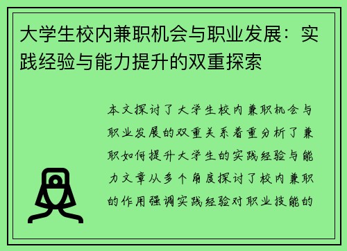 大学生校内兼职机会与职业发展：实践经验与能力提升的双重探索