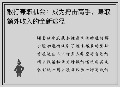 散打兼职机会：成为搏击高手，赚取额外收入的全新途径