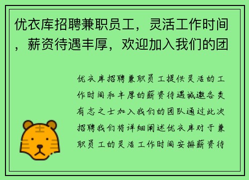 优衣库招聘兼职员工，灵活工作时间，薪资待遇丰厚，欢迎加入我们的团队