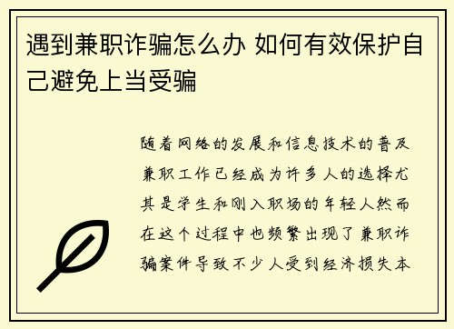遇到兼职诈骗怎么办 如何有效保护自己避免上当受骗