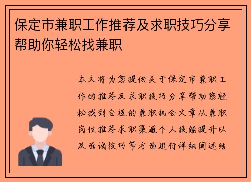 保定市兼职工作推荐及求职技巧分享帮助你轻松找兼职
