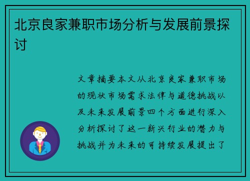 北京良家兼职市场分析与发展前景探讨