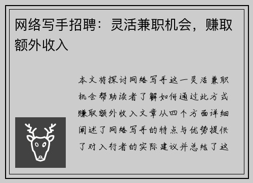 网络写手招聘：灵活兼职机会，赚取额外收入