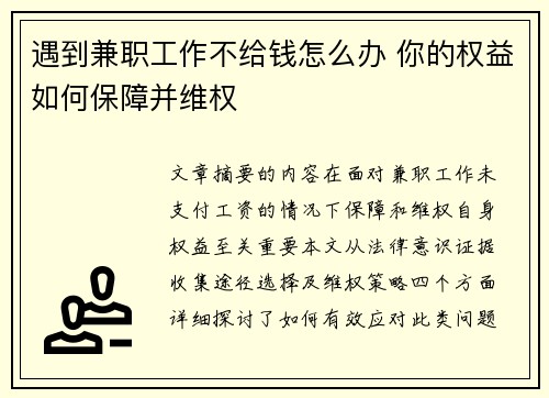 遇到兼职工作不给钱怎么办 你的权益如何保障并维权