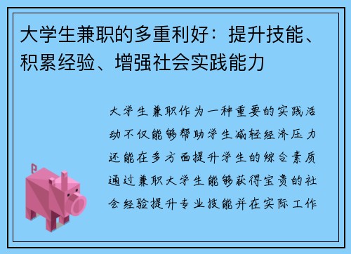 大学生兼职的多重利好：提升技能、积累经验、增强社会实践能力