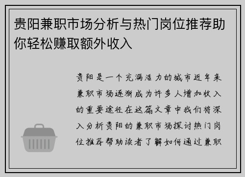 贵阳兼职市场分析与热门岗位推荐助你轻松赚取额外收入