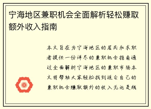 宁海地区兼职机会全面解析轻松赚取额外收入指南