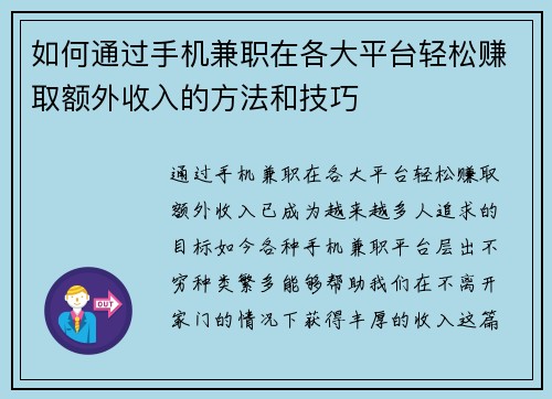 如何通过手机兼职在各大平台轻松赚取额外收入的方法和技巧