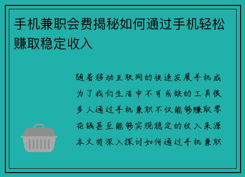 手机兼职会费揭秘如何通过手机轻松赚取稳定收入