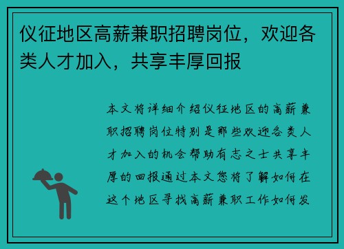 仪征地区高薪兼职招聘岗位，欢迎各类人才加入，共享丰厚回报