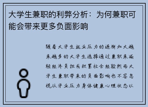 大学生兼职的利弊分析：为何兼职可能会带来更多负面影响