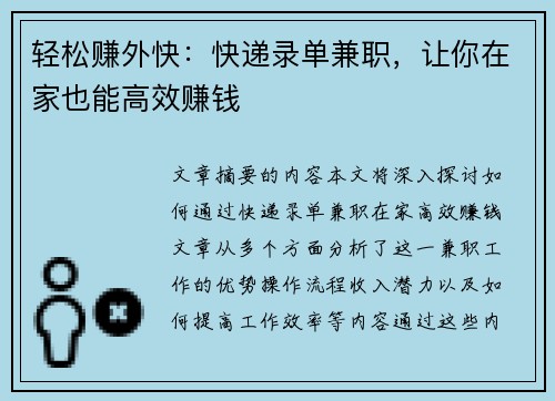 轻松赚外快：快递录单兼职，让你在家也能高效赚钱