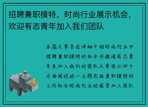 招聘兼职模特，时尚行业展示机会，欢迎有志青年加入我们团队
