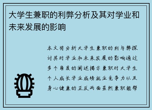 大学生兼职的利弊分析及其对学业和未来发展的影响