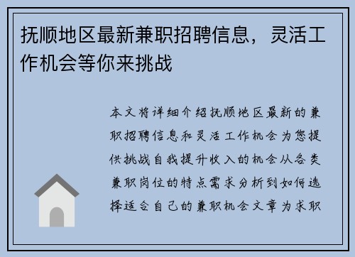 抚顺地区最新兼职招聘信息，灵活工作机会等你来挑战