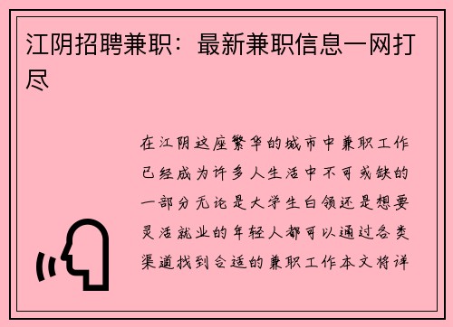江阴招聘兼职：最新兼职信息一网打尽